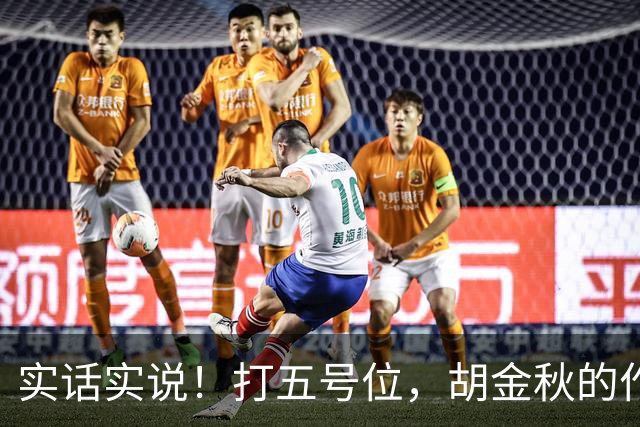 实话实说！打五号位，胡金秋的作用不如周琦、王哲林