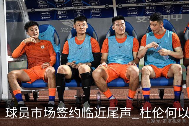 球员市场签约临近尾声 杜伦何以成为夏窗头号剩男？