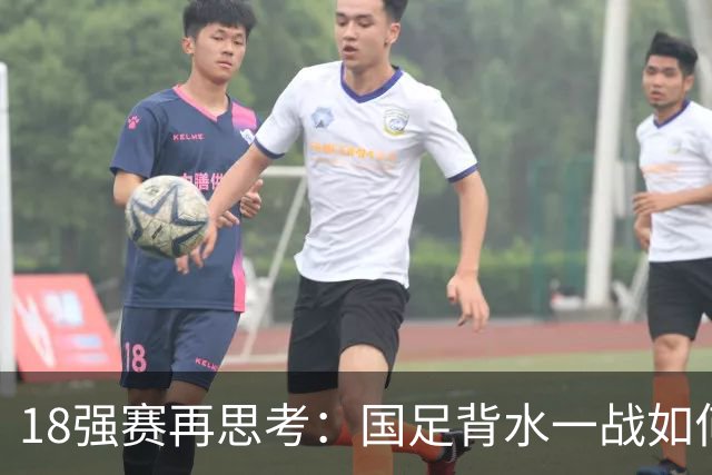 18强赛再思考：国足背水一战如何调整用人？